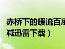 赤桥下的暖流百度云下载（赤桥下的暖流未删减迅雷下载）