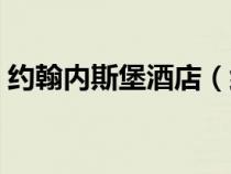 约翰内斯堡酒店（约翰内斯堡是哪个国家的）