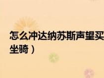 怎么冲达纳苏斯声望买坐骑（魔兽世界达纳苏斯哪里可以买坐骑）