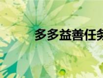 多多益善任务读（多多益善任务）