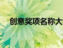 创意奖项名称大全最佳（创意奖项名称）