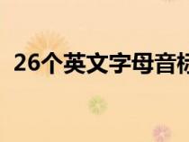 26个英文字母音标发音对照表（26个音标）