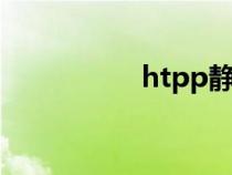 htpp静音排水管（ht）